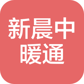 张家港市新晨中暖通电器有限公司