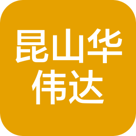昆山華偉達自動化科技有限公司