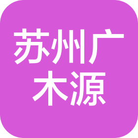 苏州广木源五金有限公司
