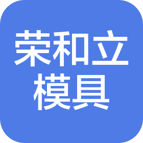 蘇州市榮和立模具科技有限公司