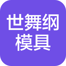 昆山世舞纲模具科技有限公司