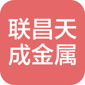 昆山聯(lián)昌天成金屬有限公司