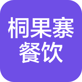 昆山桐果寨餐飲有限公司