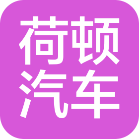 荷頓汽車工程(江蘇)有限公司