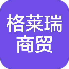 太仓格莱瑞商贸有限公司
