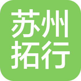 拓行(蘇州)汽車服務(wù)有限公司