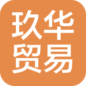 江蘇玖華貿(mào)易發(fā)展有限公司