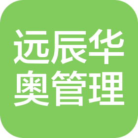 苏州远辰华奥企业管理有限公司