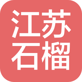 江蘇石榴化工科技有限公司