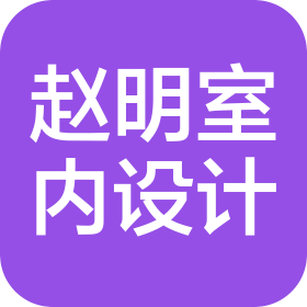 南通趙明室內(nèi)設(shè)計(jì)工程有限公司
