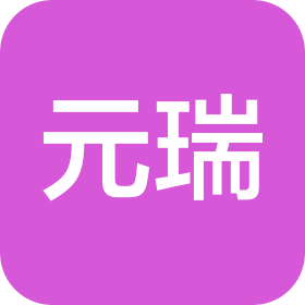 元瑞管理集團(tuán)有限公司