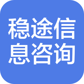 南通穩(wěn)途信息咨詢服務(wù)有限公司