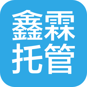 海安市鑫霖托管服务有限公司