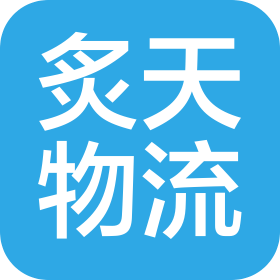 南通炙天物流有限公司