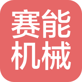 海安賽能機(jī)械科技有限公司
