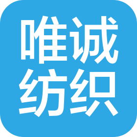 南通唯誠紡織有限公司