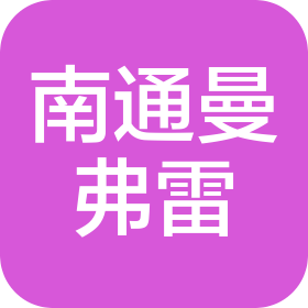 曼弗雷智能裝備科技(南通)有限公司