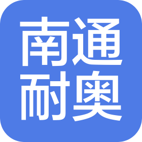 南通耐奧電子科技有限公司