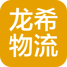江苏龙希国际物流有限公司