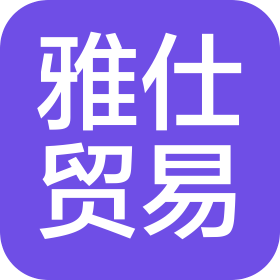 江苏雅仕贸易有限公司