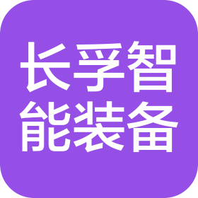 江蘇長孚智能裝備有限公司