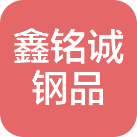 鑫铭诚建筑钢品科技(江苏)有限公司