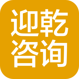 盐城迎乾企业咨询有限公司