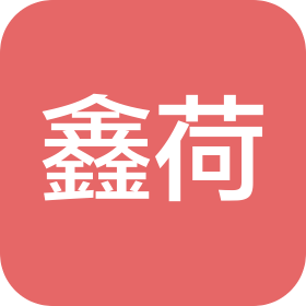 江蘇鑫荷商業(yè)管理有限公司