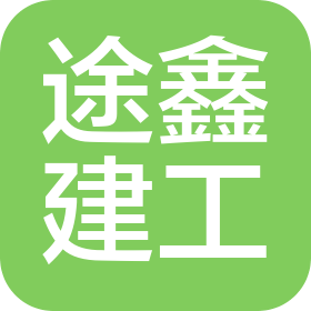 扬州途鑫建设工程有限公司