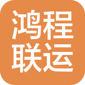 扬州鸿程联运有限公司