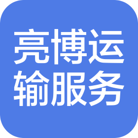 揚州市亮博道路運輸服務(wù)有限公司