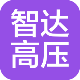 江苏智达高压电气有限公司