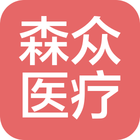 江蘇森眾醫(yī)療科技有限公司