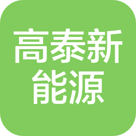 江蘇高泰新能源科技有限公司