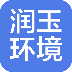 江苏润玉环境科技有限公司