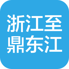 浙江至鼎東江加油站有限公司