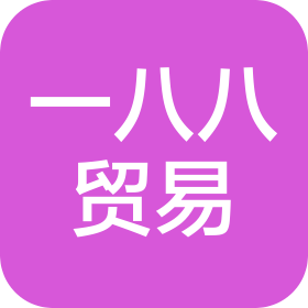 杭州一八八貿(mào)易有限公司