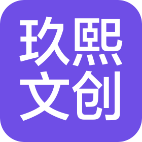 杭州玖熙文化創(chuàng)意有限公司