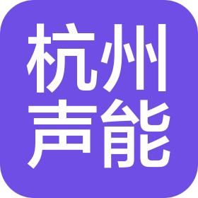杭州声能科技有限公司