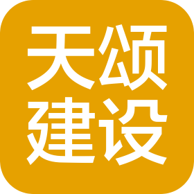 天頌建設(shè)集團有限公司浙江分公司