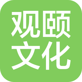 杭州观颐文化创意有限公司