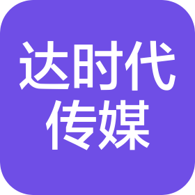 杭州達(dá)時(shí)代傳媒有限公司