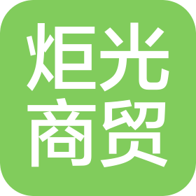 浙江炬光商貿(mào)有限公司