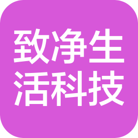 杭州致净生活科技服务有限公司