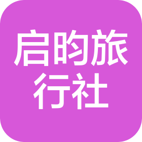 杭州啟昀旅行社有限公司