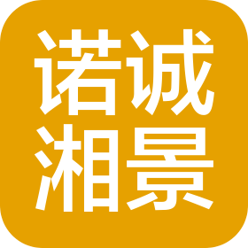 杭州诺诚湘景酒店有限公司