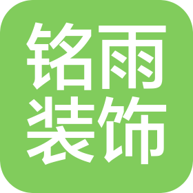 嘉兴铭雨装饰有限公司