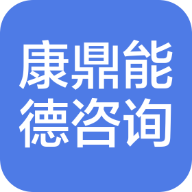 康鼎能德(杭州)管理咨询有限公司