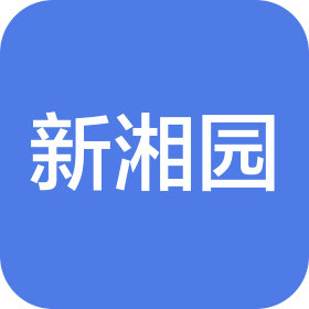 杭州新湘园餐饮管理有限公司