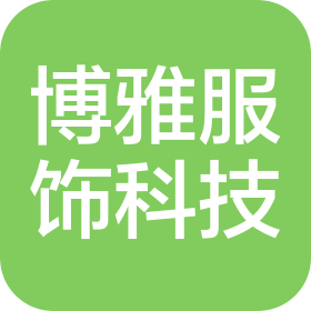 杭州博雅服飾科技有限公司